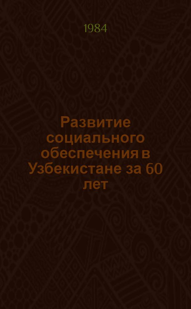Развитие социального обеспечения в Узбекистане за 60 лет