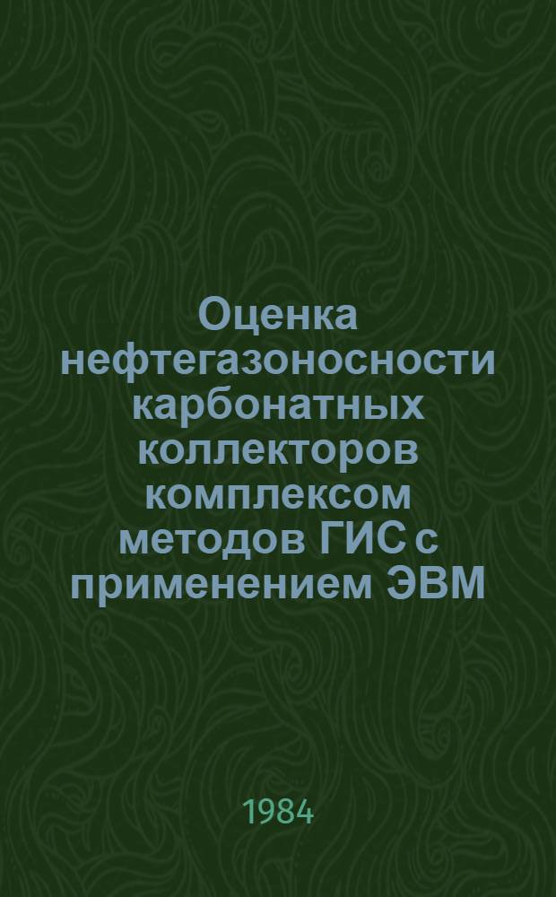 Оценка нефтегазоносности карбонатных коллекторов комплексом методов ГИС с применением ЭВМ : Автореф. дис. на соиск. учен. степ. к. г.-м. н
