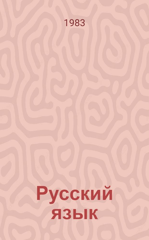 Русский язык : Учеб. для 6-го кл. шк. с узб. яз. обучения