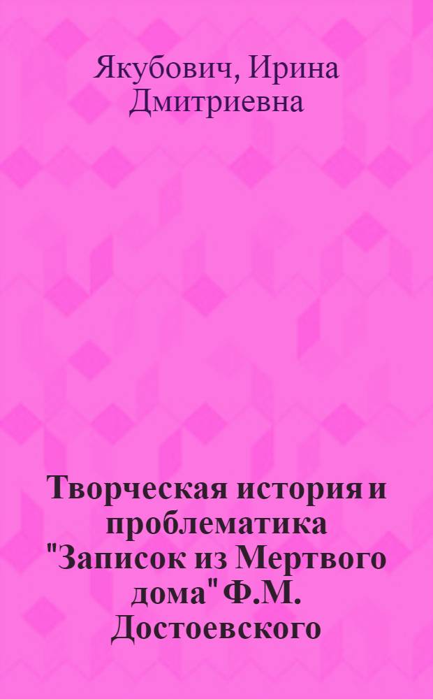 Творческая история и проблематика "Записок из Мертвого дома" Ф.М. Достоевского : Автореф. дис. на соиск. учен. степ. канд. филол. наук : (10.01.01)