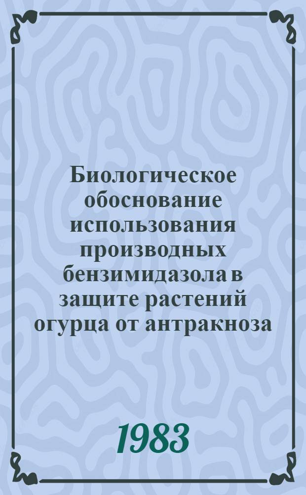Биологическое обоснование использования производных бензимидазола в защите растений огурца от антракноза : Автореф. дис. на соиск. учен. степ. канд. биол. наук : (06.01.11)