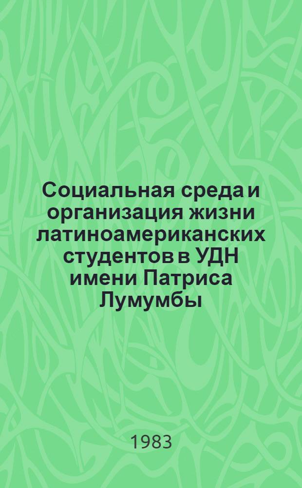 Социальная среда и организация жизни латиноамериканских студентов в УДН имени Патриса Лумумбы : Метод. разраб