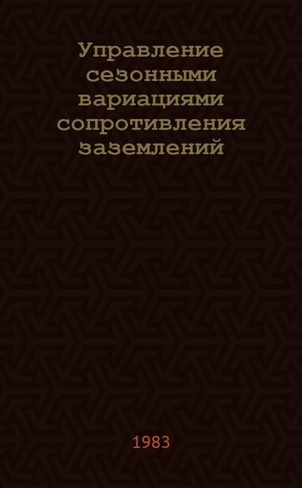 Управление сезонными вариациями сопротивления заземлений