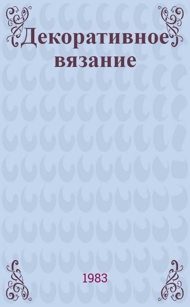 Декоративное вязание