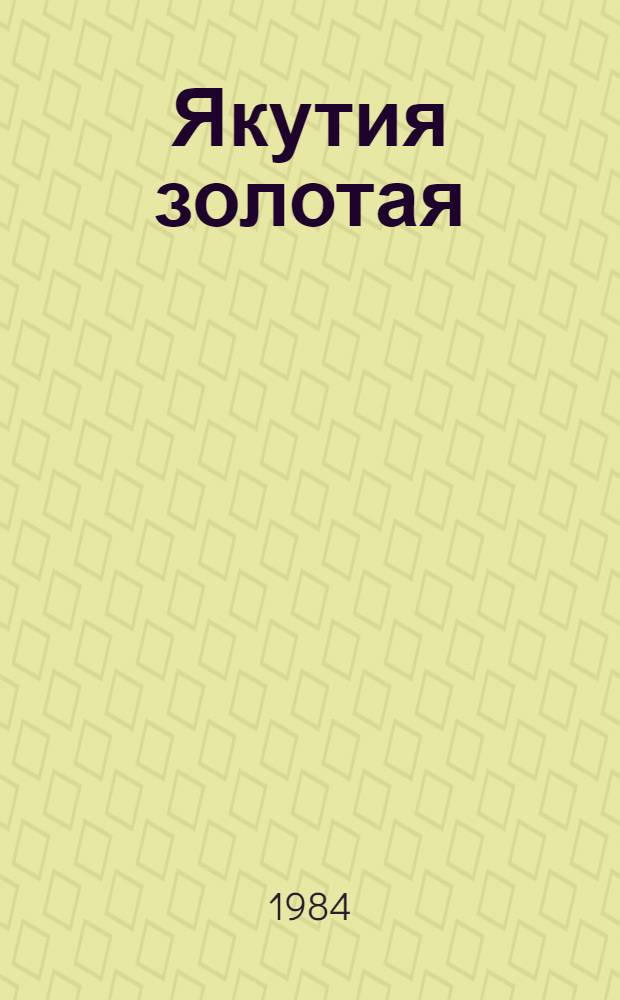 Якутия золотая : Фотоальбом