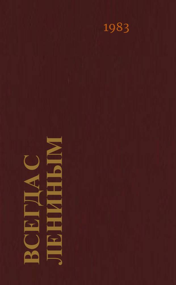 Всегда с Лениным : Ист.-докум. очерки