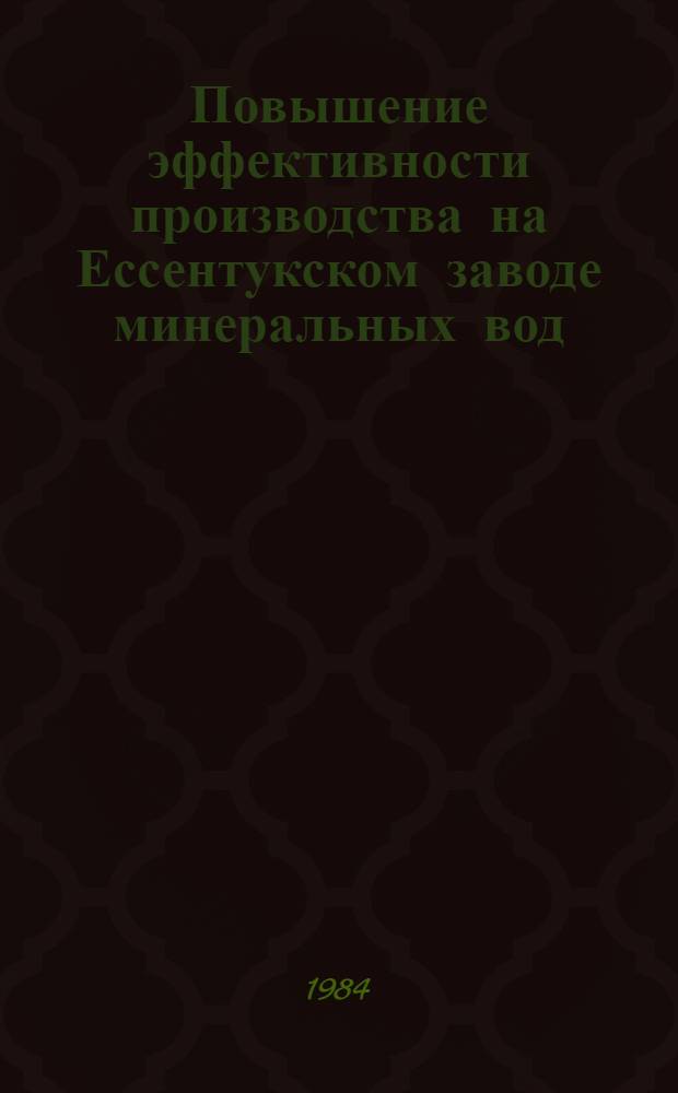 Повышение эффективности производства на Ессентукском заводе минеральных вод