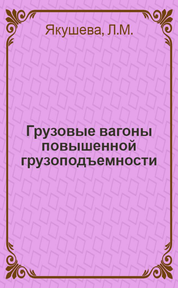 Грузовые вагоны повышенной грузоподъемности