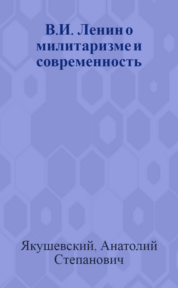 В.И. Ленин о милитаризме и современность