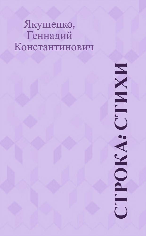 Строка : Стихи