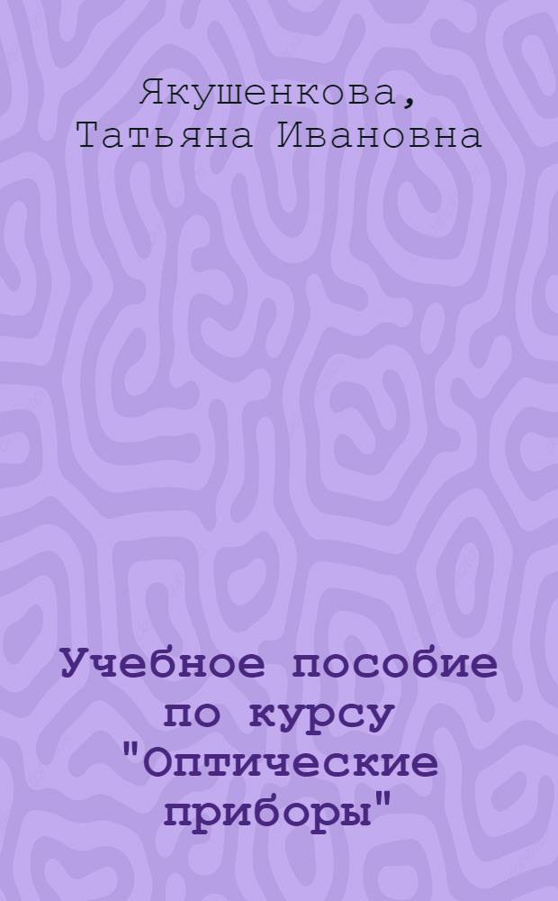 Учебное пособие по курсу "Оптические приборы" : Расчет опт. систем приборов