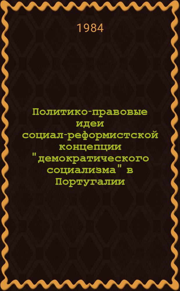 Политико-правовые идеи социал-реформистской концепции "демократического социализма" в Португалии : Автореф. дис. на соиск. учен. степ. канд. юрид. наук : (12.00.01)