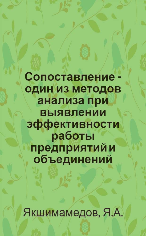 Сопоставление - один из методов анализа при выявлении эффективности работы предприятий и объединений