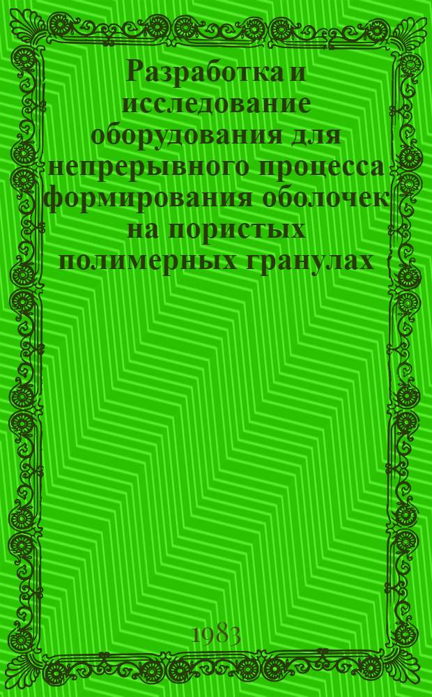 Разработка и исследование оборудования для непрерывного процесса формирования оболочек на пористых полимерных гранулах : Автореф. дис. на соиск. учен. степ. канд. техн. наук : (05.04.09)