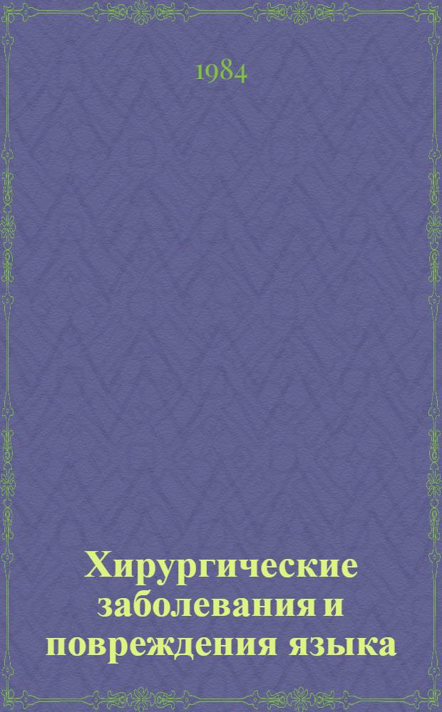 Хирургические заболевания и повреждения языка : Учеб. пособие