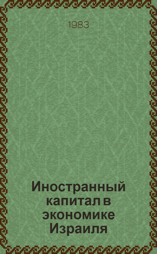 Иностранный капитал в экономике Израиля