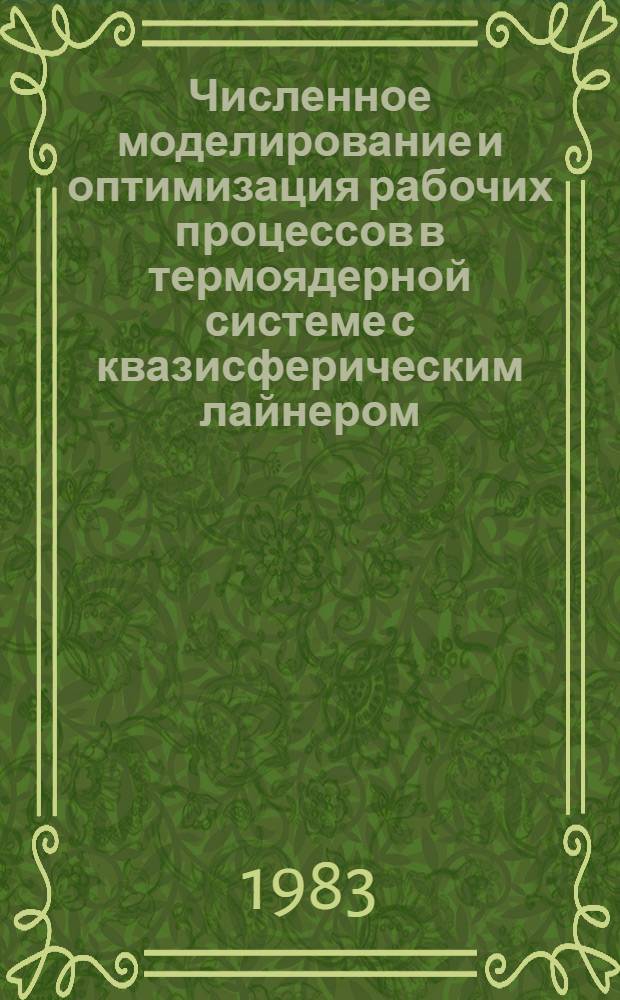 Численное моделирование и оптимизация рабочих процессов в термоядерной системе с квазисферическим лайнером : Автореф. дис. на соиск. учен. степ. к. т. н