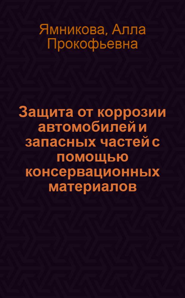Защита от коррозии автомобилей и запасных частей с помощью консервационных материалов
