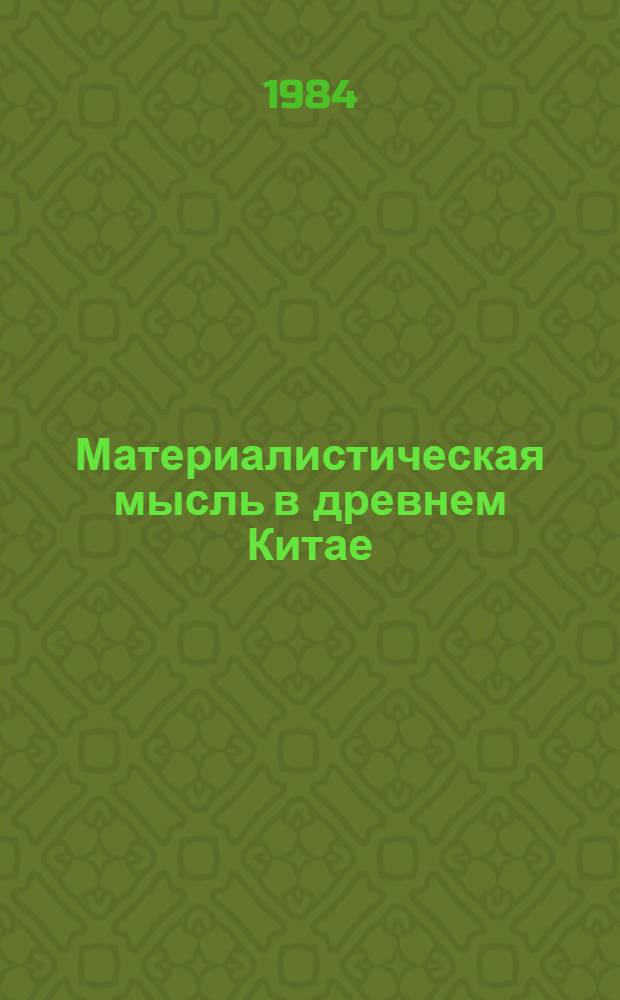 Материалистическая мысль в древнем Китае