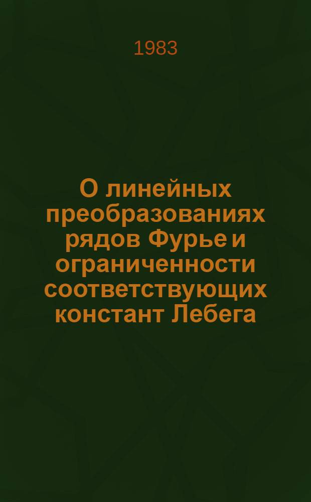 О линейных преобразованиях рядов Фурье и ограниченности соответствующих констант Лебега : Автореф. дис. на соиск. учен. степ. канд. физ.-мат. наук : (01.01.01)