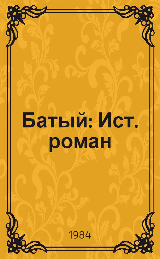 Батый : Ист. роман