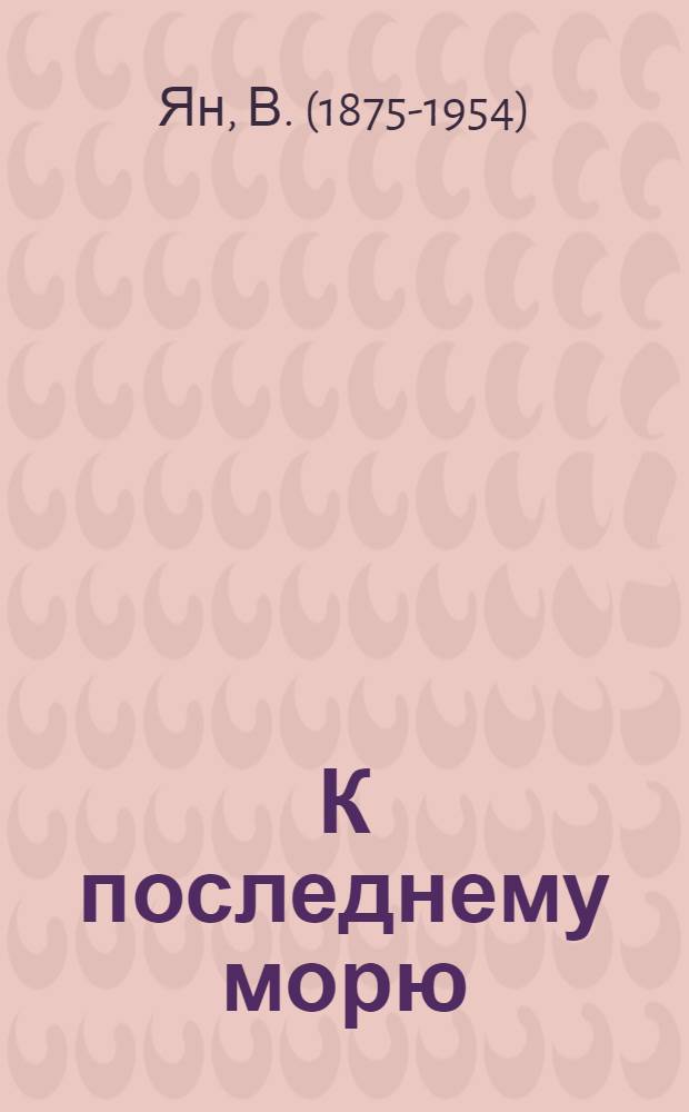 К последнему морю : Роман о Батые