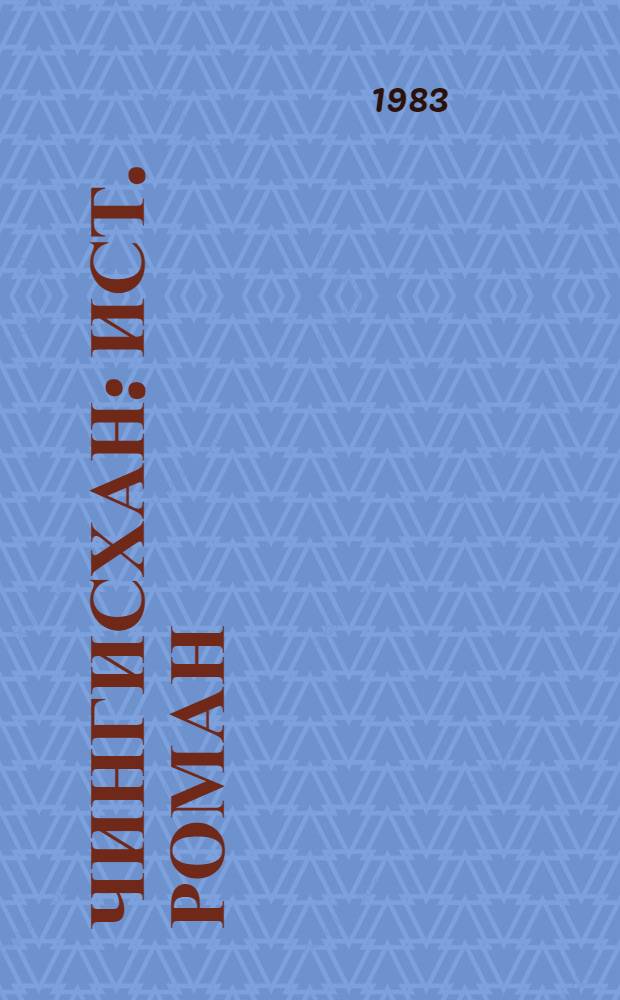 Чингисхан : Ист. роман