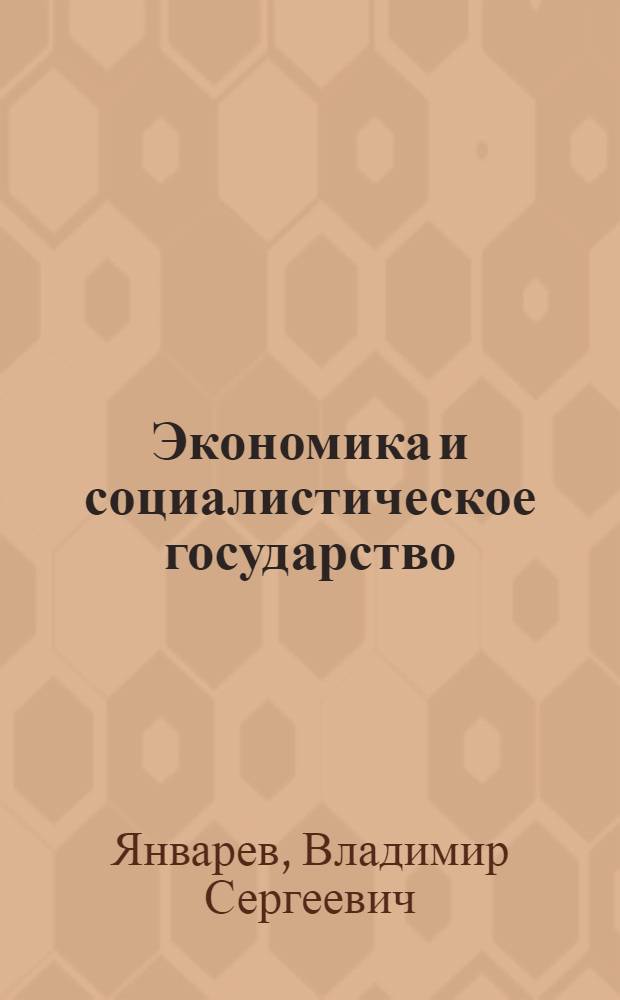 Экономика и социалистическое государство