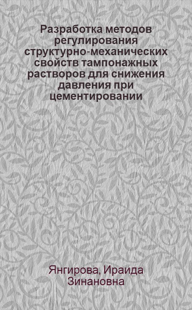 Разработка методов регулирования структурно-механических свойств тампонажных растворов для снижения давления при цементировании : Автореф. дис. на соиск. учен. степ. канд. техн. наук : (05.15.10)