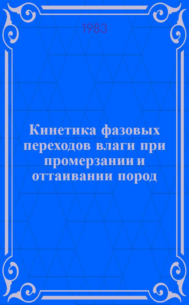 Кинетика фазовых переходов влаги при промерзании и оттаивании пород : Автореф. дис. на соиск. учен. степ. канд. геол.-минерал. наук : (04.00.07)