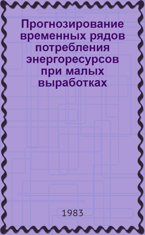 Прогнозирование временных рядов потребления энергоресурсов при малых выработках : Автореф. дис. на соиск. учен. степ. канд. техн. наук : (05.13.01)
