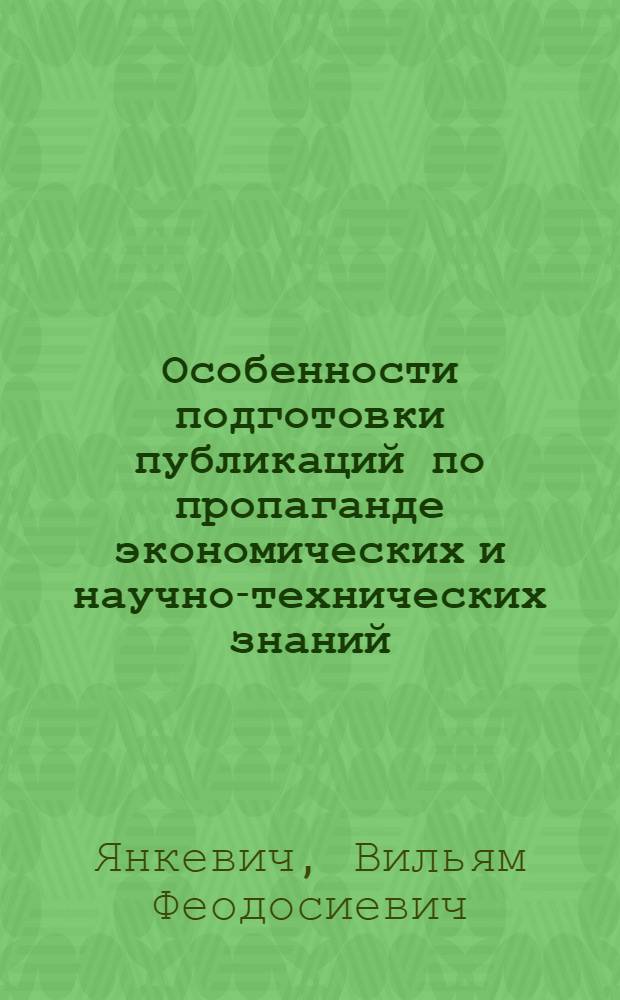 Особенности подготовки публикаций по пропаганде экономических и научно-технических знаний