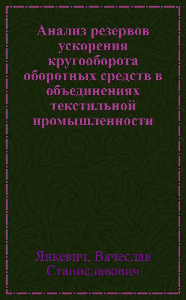 Анализ резервов ускорения кругооборота оборотных средств в объединениях текстильной промышленности