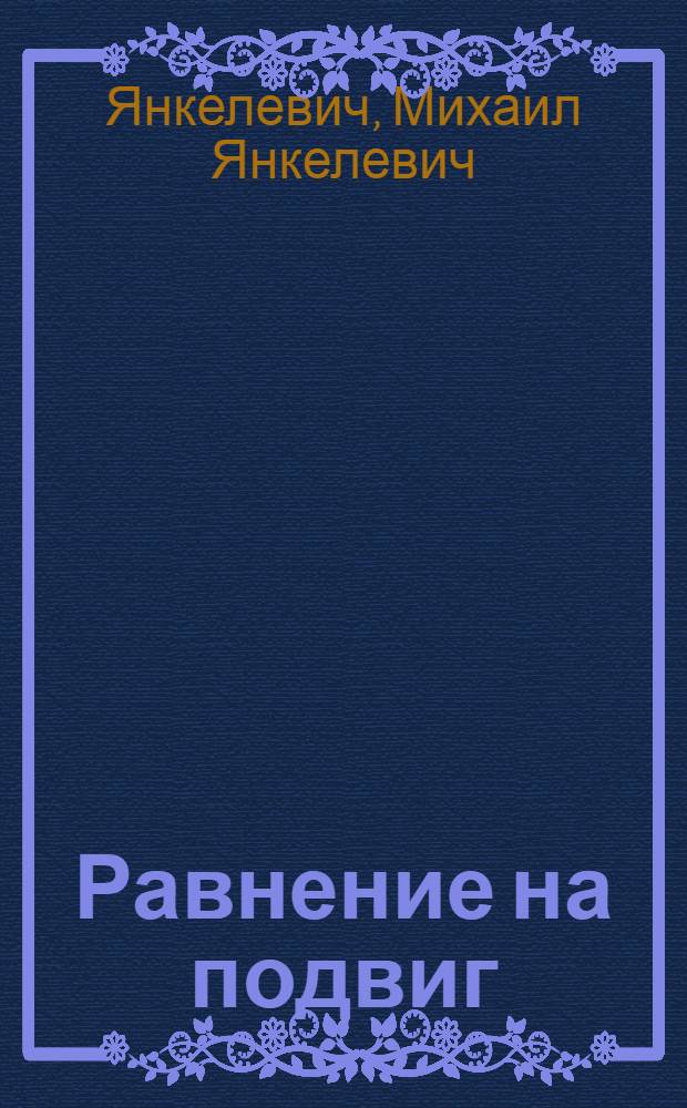 Равнение на подвиг : О воен.-патриот. воспитании молодежи