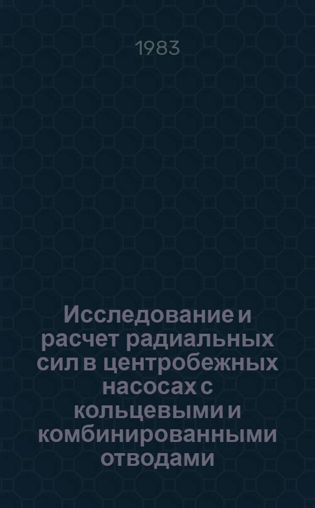 Исследование и расчет радиальных сил в центробежных насосах с кольцевыми и комбинированными отводами : Автореф. дис. на соиск. учен. степ. канд. техн. наук : (05.04.03)