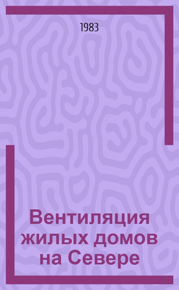 Вентиляция жилых домов на Севере