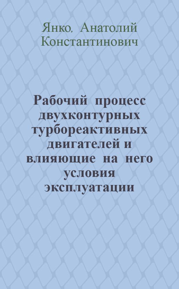 Рабочий процесс двухконтурных турбореактивных двигателей и влияющие на него условия эксплуатации : Учеб. пособие для вузов гражд. авиации