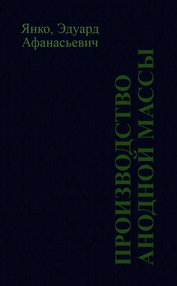 Производство анодной массы