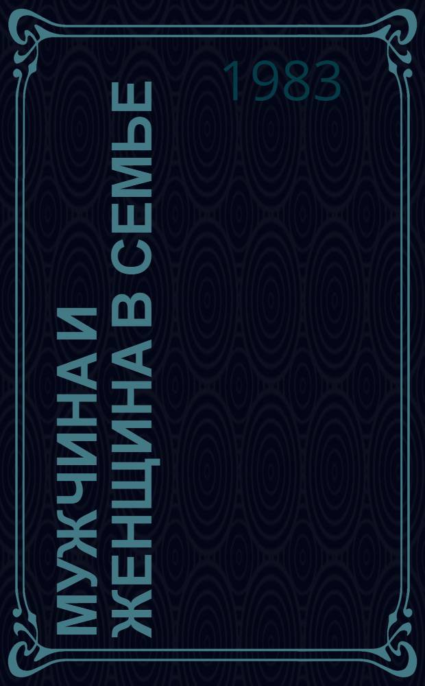 Мужчина и женщина в семье