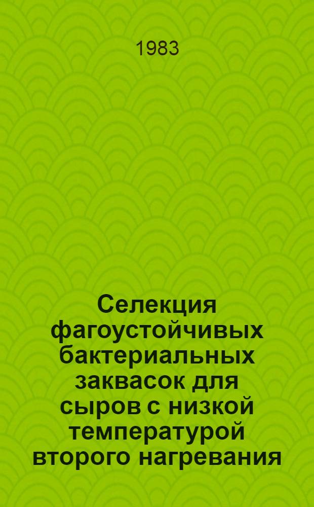 Селекция фагоустойчивых бактериальных заквасок для сыров с низкой температурой второго нагревания : Автореф. дис. на соиск. учен. степ. канд. техн. наук : (05.18.11)