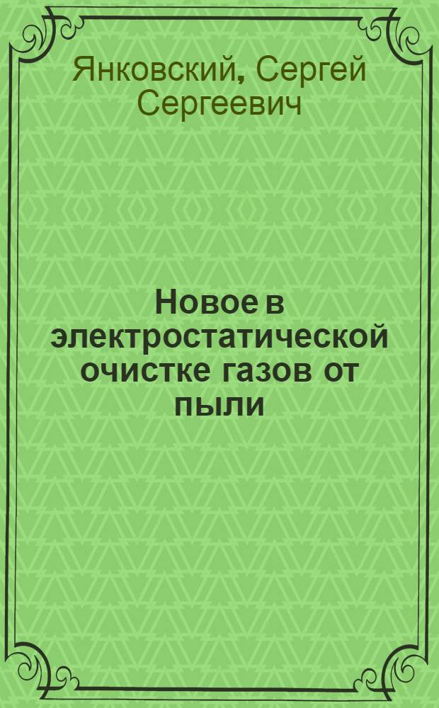 Новое в электростатической очистке газов от пыли
