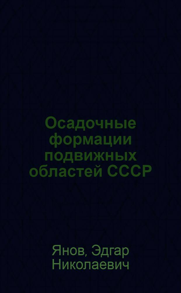 Осадочные формации подвижных областей СССР