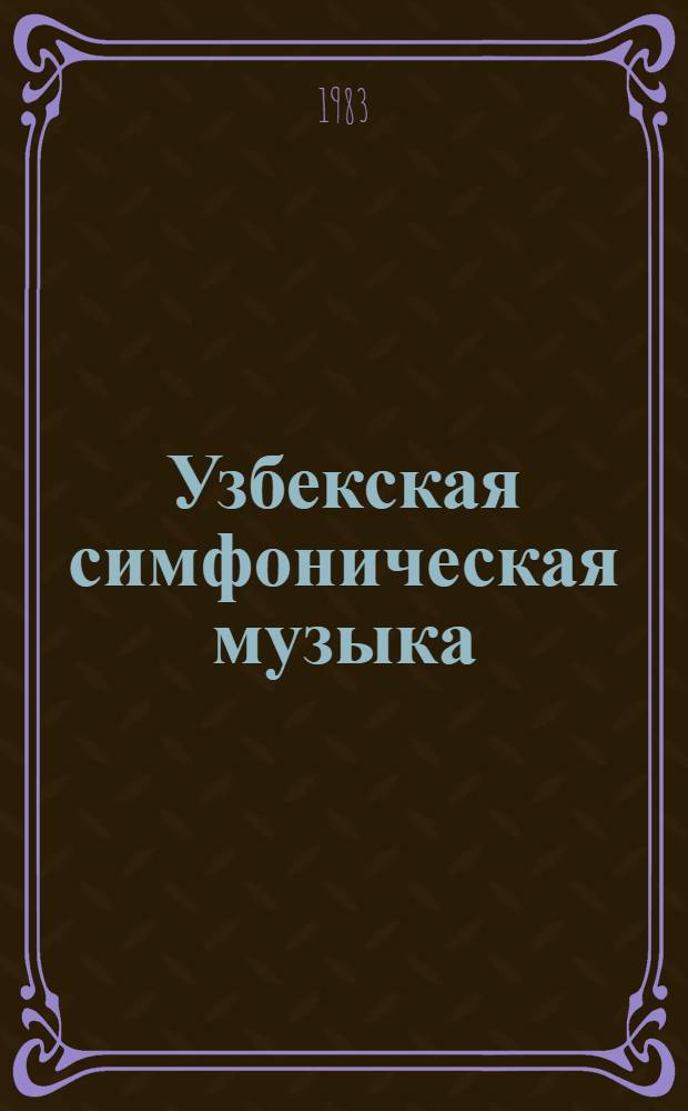 Узбекская симфоническая музыка : (Процессы освоения симфонического жанра восточной монодической культурой - опыт типологизации) : Автореф. дис. на соиск. учен. степ. д. иск