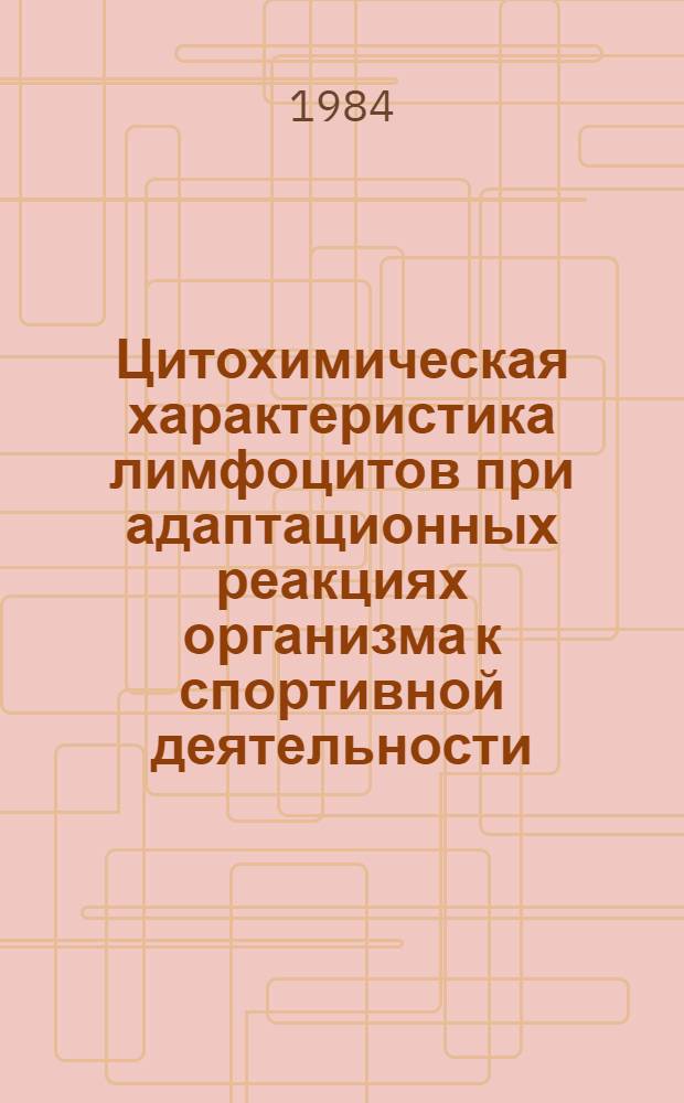 Цитохимическая характеристика лимфоцитов при адаптационных реакциях организма к спортивной деятельности : Автореф. дис. на соиск. учен. степ. д-ра мед. наук : (03.00.13)