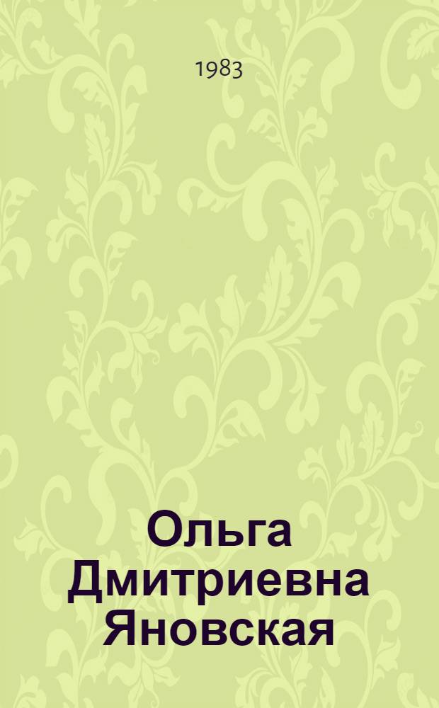 Ольга Дмитриевна Яновская : Живопись, графика : Кат. выст