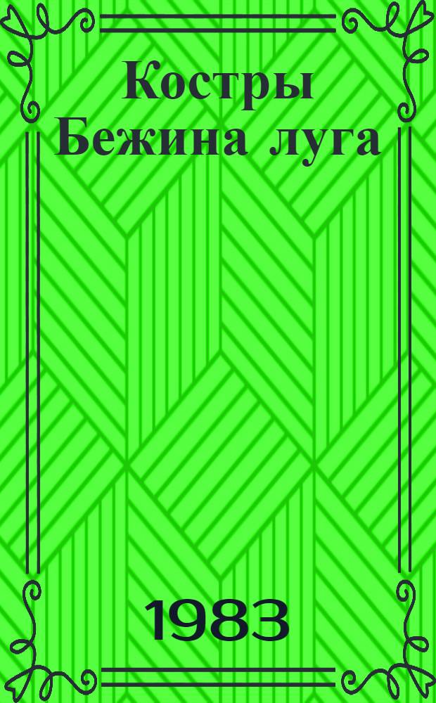Костры Бежина луга : Рассказы