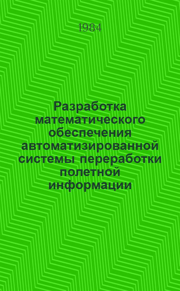 Разработка математического обеспечения автоматизированной системы переработки полетной информации : Автореф. дис. на соиск. учен. степ. к. т. н