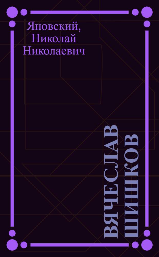 Вячеслав Шишков : Очерк творчества