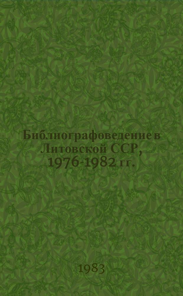 Библиографоведение в Литовской ССР, 1976-1982 гг. : Реф. обзор : Пер. с литов.