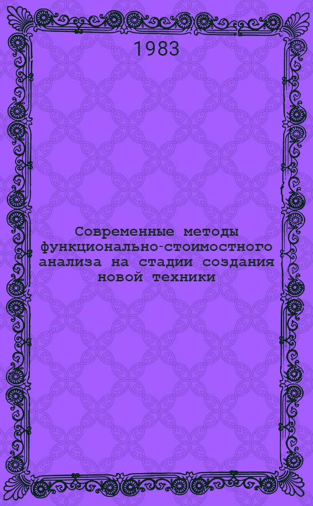 Современные методы функционально-стоимостного анализа на стадии создания новой техники : Учеб. пособие